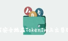 如何安全地在TokenIm上出售ETH？