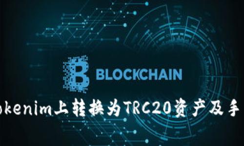如何在Tokenim上转换为TRC20资产及手续费详解