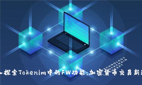 深入探索Tokenim中的FW功能:加密货币交易新玩法