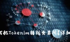  如何把Tokenim转到交易所？详细指南