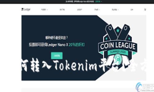 比特币如何转入Tokenim平台?全方位指南