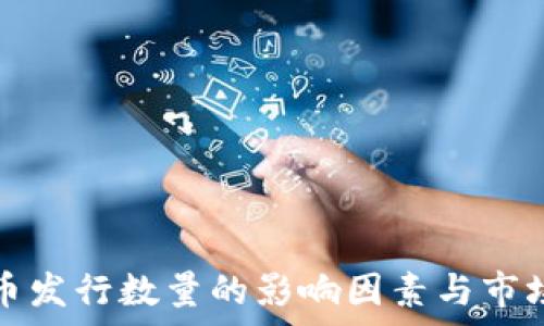   
虚拟币发行数量的影响因素与市场分析