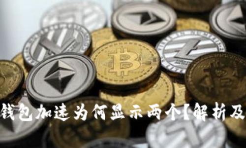 Tokenim钱包加速为何显示两个?解析及解决方案