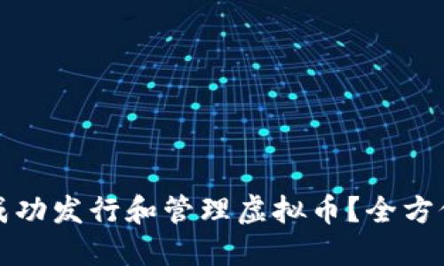 如何成功发行和管理虚拟币？全方位指南