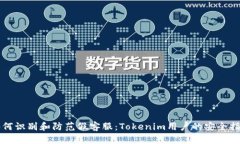 如何识别和防范假客服：Tokenim用户的安全指南