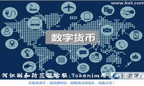 如何识别和防范假客服：Tokenim用户的安全指南