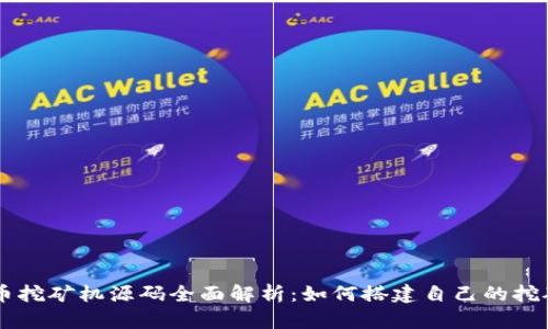 虚拟币挖矿机源码全面解析：如何搭建自己的挖矿平台