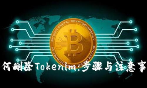 如何删除Tokenim：步骤与注意事项