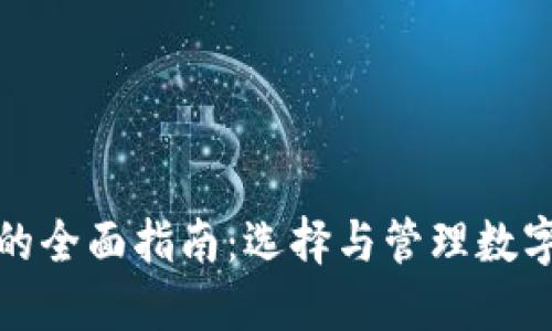 数字虚拟币平台的全面指南：选择与管理数字资产的最佳实践