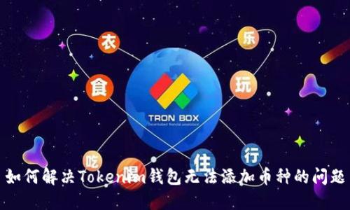 如何解决Tokenim钱包无法添加币种的问题