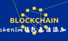 如何解决Tokenim钱包无法添加币种的问题