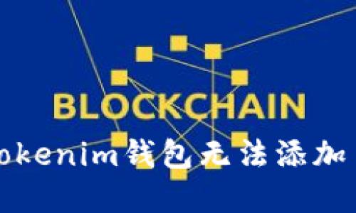 如何解决Tokenim钱包无法添加币种的问题