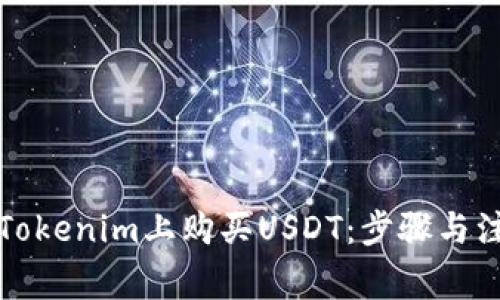 如何在Tokenim上购买USDT：步骤与注意事项