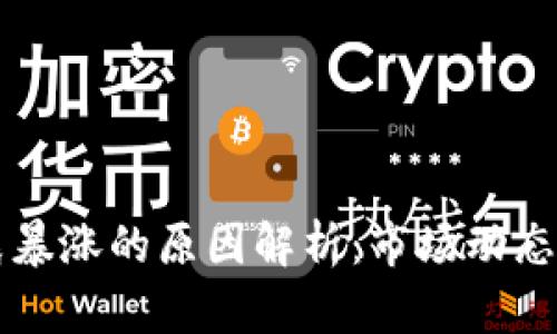 虚拟币凌晨暴涨的原因解析：市场动态与因素分析