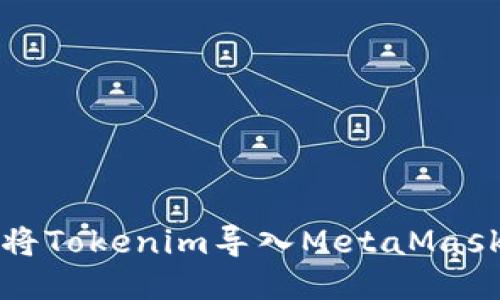 如何将Tokenim导入MetaMask钱包