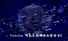 : Tokenim 钱包支持哪些加密货币？