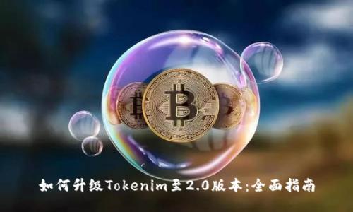 如何升级Tokenim至2.0版本：全面指南
