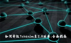 如何升级Tokenim至2.0版本：全面指南