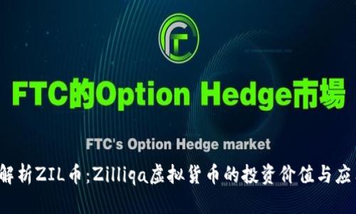  深入解析ZIL币：Zilliqa虚拟货币的投资价值与应用前景