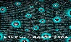 如何处理tokenim报病毒问题：实用指南