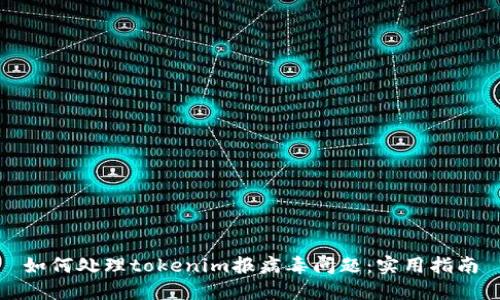 如何处理tokenim报病毒问题：实用指南
