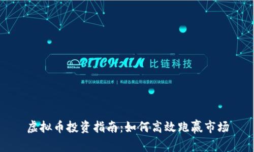 虚拟币投资指南：如何高效跑赢市场