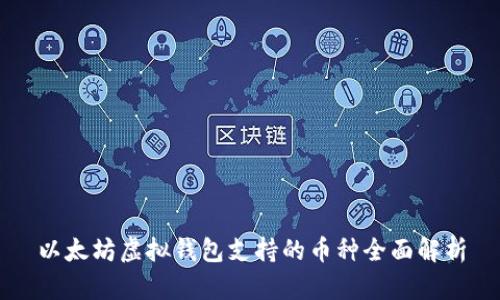 以太坊虚拟钱包支持的币种全面解析