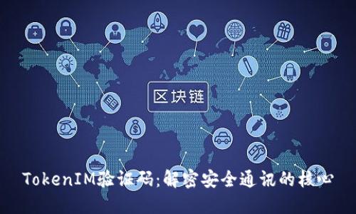 TokenIM验证码：解密安全通讯的核心