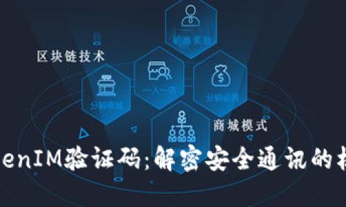 TokenIM验证码：解密安全通讯的核心