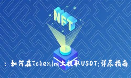 : 如何在Tokenim上提取USDT：详尽指南