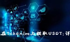 : 如何在Tokenim上提取USDT：详尽指南