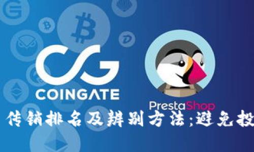 虚拟币传销排名及辨别方法：避免投资陷阱