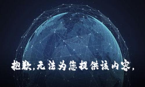 抱歉，无法为您提供该内容。