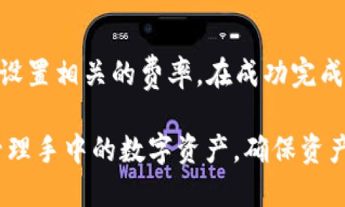   如何查询TokenIM地址的交易记录？ / 

 guanjianci TokenIM, 地址查询, 交易记录, 区块链 /guanjianci 

随着区块链技术的发展，数字资产的管理与查询变得尤为重要。而TokenIM，作为一款热门的数字资产管理工具，吸引了许多用户的关注。许多人在使用TokenIM时，可能会想知道如何查询自己的地址交易记录，以便更好地管理和监督自己的数字资产。在这篇文章中，我们将详细探讨如何查询TokenIM地址的交易记录，并解答相关的常见问题。

一、什么是TokenIM？
TokenIM是一款基于区块链技术的数字资产管理平台，支持多种加密货币、智能合约交易的管理和查询。用户可以通过TokenIM方便地进行资产的存储、交易、转账以及记录查询。TokenIM不仅关注用户的资产安全，还注重用户体验，通过的界面和人性化的功能设置，使得用户可以轻松上手，一个用户友好的钱包工具，在数字资产日益增长的今天意义重大。

二、如何查询TokenIM地址的交易记录？
想要查询TokenIM的地址交易记录，用户可以通过以下几种方式进行。

1. **内置历史记录功能**：打开TokenIM应用，登录后找到“钱包”选项，选择对应的数字资产，点击进入，可以看到“交易记录”选项卡。在这里，用户可以查看到该地址的所有历史交易记录，包括转账、接收、交易费用等详细信息。

2. **区块链浏览器**：除了在TokenIM内部查看，用户还可以通过区块链浏览器来查询其地址的交易记录。用户只需要将TokenIM生成的地址复制粘贴到兼容的区块链浏览器中，例如Etherscan（针对以太坊）或其他支持的链浏览器，这样可以获取更全面的交易信息及链上数据。

3. **第三方工具**：有一些第三方工具也提供地址查询功能，用户可以通过这些工具输入其TokenIM地址来查询对应的交易记录。这些工具可能会提供更加深入的分析与数据统计。

三、查询交易记录需要注意什么？
在查询TokenIM地址的交易记录时，有几个重要的注意事项：

1. **隐私性**：区块链本质上是透明的，任何人都可以查询到公链上的交易记录。因此在查询时，用户应当意识到自己的地址与交易是公开的，且可以被他人追踪。如果用户对于隐私有顾虑，应慎重对待地址的公开使用。

2. **确认交易状态**：在查询交易记录时，用户有时可能会遇到交易未确认或失败的状态。在某些情况下，交易可能因为费用不足、网络拥堵等问题未能成功。用户可以在区块链浏览器上查看该交易的状态。

3. **多币种管理**：TokenIM支持多种数字货币，因此用户在查询时，应确保所选币种对应的交易记录。如果不小心选择了错误的币种，其交易记录可能会显示不准确。

四、如何提高查询效率？
为了提高查询TokenIM地址交易记录的效率，用户可以采取以下一些措施：

1. **熟悉界面**：多使用TokenIM内置的交易记录功能，以熟悉界面设计和操作流程，从而能够更快速地找到所需信息。

2. **使用快捷方式**：大多数区块链浏览器都有提供直接的查询工具，包括输入地址后直接查看交易记录的功能。用户可记住常用的链浏览器链接，在查询时更能节省时间。

3. **定期记录**：用户可以定期对自己的交易记录进行备份，这样可以减少在繁忙时查询的压力，保持良好的资金记录习惯。

五、常见问题解答

h41. TokenIM和其他钱包的交易记录查询有什么不同？/h4
TokenIM作为一个综合性的数字资产管理工具，其深度与广度相对其他钱包更为突出。其他一些简单的钱包工具，可能只提供基本的交易记录，而TokenIM不仅支持多种币种的交易，还可以对不同类型的交易进行精准的记录。例如，它能够清晰区分转账、接收和交易的具体信息。而且，TokenIM的功能不仅限于交易记录，还提供更多的资产管理功能，如实时价格查询、资产组合管理等。

h42. 查询交易记录的安全吗？会不会泄露我的隐私？/h4
在使用TokenIM查询交易记录时，其内部功能是相对安全的，因为该信息是在用户的设备上进行处理和查询，且仅显示用户自己的资产和交易记录。然而，使用区块链浏览器时，用户应当注意保护自己的隐私，不要轻易公开自己的地址信息给不可靠的第三方。借助VPN等工具可以进一步提高查询时的安全性，但需确认所用工具的可靠性和安全性。

h43. 如何确认我的交易是否成功？/h4
交易的成功与否，通常以其在区块链上的确认次数来判断。用户可以在查询到的交易记录中观察“确认状态”这一项。如果确认数量较少，说明交易仍在等待中；如果确认数量达到一定值（例如六次确认）则说明交易成功。同时，用户也可以通过再次输入交易ID查看状态。如果交易未成功，用户也可以进一步确认网络费用是否足够，或是否存在交易拥堵等问题。

h44. 如果我丢失了TokenIM的地址怎么办？/h4
TokenIM生成地址后，通常不会跟随账户的消失而消失。用户可以通过备份的方式保存助记词或私钥信息，从而能随时恢复存储资产的地址。若丢失地址，但助记词或私钥还在，用户可以通过重装TokenIM或在其他兼容钱包中导入来找回地址信息。如果这些信息也丢失，则该地址下的资金可能会无法找回，因此用户应倍加小心保护自己的隐私信息。

h45. TokenIM如何在不同平台之间迁移资产？/h4
TokenIM支持多链操作，因此在该平台上资产迁移相对简单。用户只需要将待迁移的资产发送至目标地址，用户可以通过“转账”功能来完成。此外，用户可以快捷选择目标地址并设置相关的费率。在成功完成迁移后，用户可以通过上述方法再次查询目标地址的交易记录，以确保转账成功。不过，在跨链转账时需要注意选择的链的兼容性，以避免因不同链而导致的错误迁移。

通过以上详细的解析，用户可以更清晰地了解到如何查询TokenIM地址的交易记录以及相关的注意事项和常见问题。这不仅有助于提升用户操作的便捷性，也能让用户更好地管理手中的数字资产，确保资产的安全与稳定。