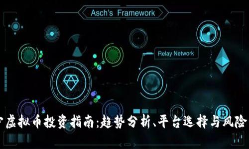 南宁虚拟币投资指南：趋势分析、平台选择与风险管理