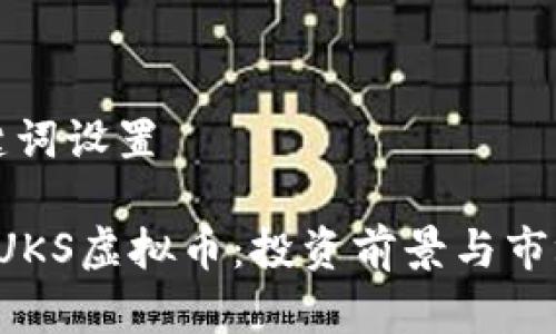 和关键词设置

 关于UKS虚拟币：投资前景与市场分析
