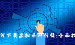 如何下载虚拟币种行情：全面指南