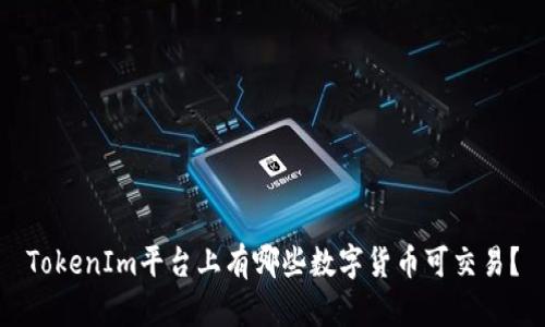 TokenIm平台上有哪些数字货币可交易？