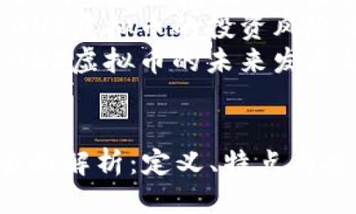 目录
- 【】  
- 【关键词】  
- 【详细介绍】  
- 【常见问题】  
  - 问题1：什么是GHS虚拟币？  
  - 问题2：GHS虚拟币的特点是什么？  
  - 问题3：如何购买和存储GHS虚拟币？  
  - 问题4：GHS虚拟币的投资风险有哪些？  
  - 问题5：GHS虚拟币的未来发展趋势如何？  

  
GHS虚拟币全面解析：定义、特点与投资前景