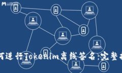 如何进行Tokenim离线签名：完整指南
