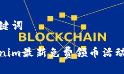 和关键词

Tokenim最新免费领币活动详解