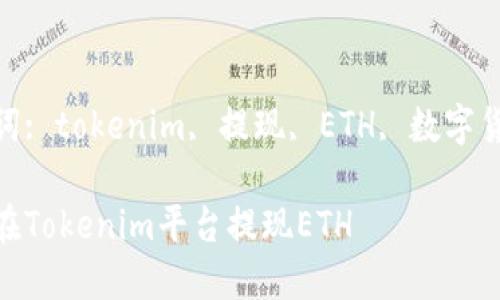 根据您的请求，创建符合的内容: 




关键词: tokenim, 提现, ETH, 数字货币  

如何在Tokenim平台提现ETH