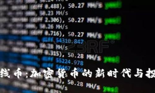 虚拟火线币：加密货币的新时代与投资机遇