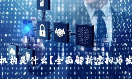 发行虚拟币的机构是什么?全面解析虚拟币发行主体与市场