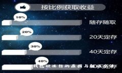 Tokenim钱包被冻结的原因与解决办法