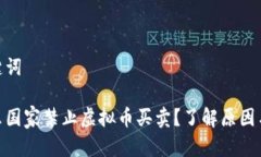 和关键词为什么国家禁止虚拟币买卖？了解原因