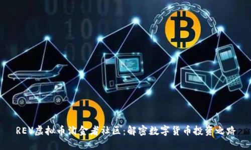 REV虚拟币淘金者社区:解密数字货币投资之路