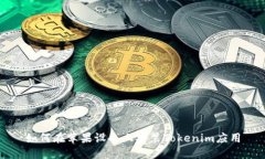 如何在苹果设备上安装Tokenim应用