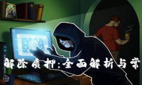 虚拟币解除质押：全面解析与常见问题
