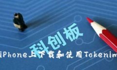 如何在iPhone上下载和使用Tokenim冷钱包